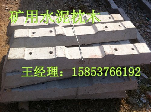 煤矿混凝土枕木|国标矿用水泥枕木
