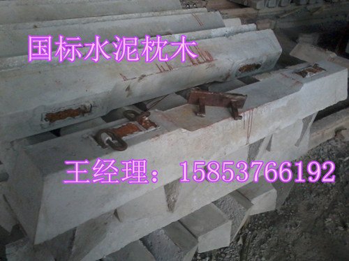 国标水泥枕木—常规混凝土枕木