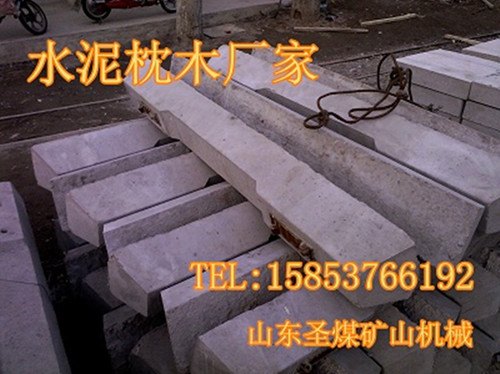 国标矿用水泥枕木【矿用砼枕】