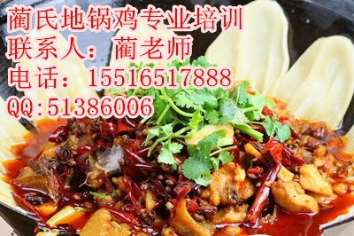 哪里教地锅鸡培训学校地锅鸡学习班教地锅鸡技术配方