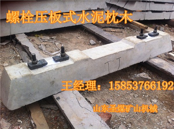 国标水泥砼枕—矿井用混凝土枕木