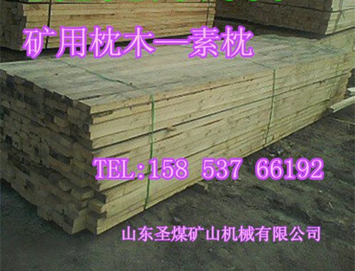 煤矿防腐枕木—矿用油浸枕木
