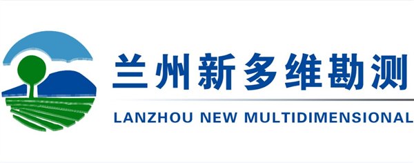 甘肃勘测公司哪家好，首选兰州新多维勘测设计