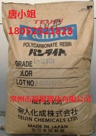 供应原厂原包PC L-1225L 日本帝人 浙江天津诸暨一级代理商