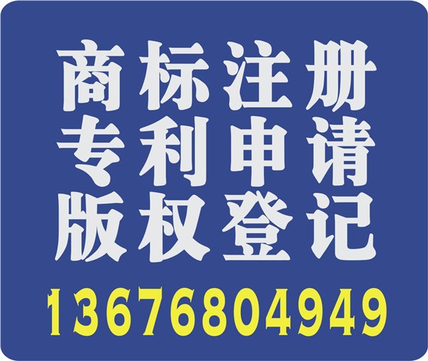 商标注册   专利申请首选科创