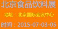 北京食品饮料展览会