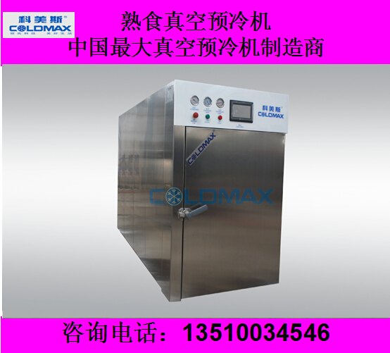 水饺速冻真空预冷机kms-50 