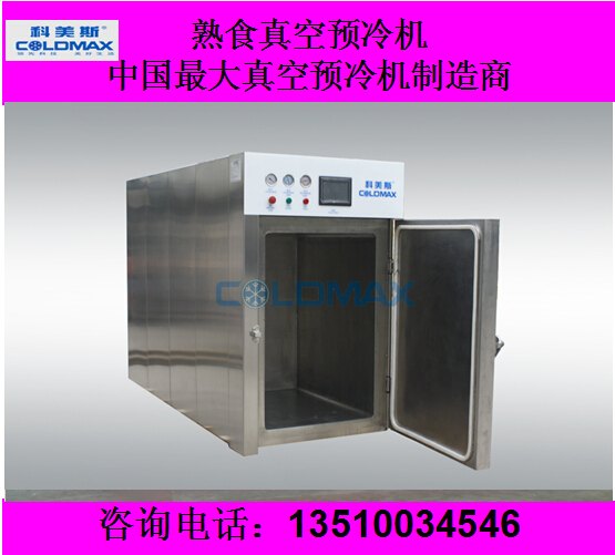 水饺速冻真空预冷机kms-150