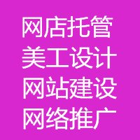 天猫淘宝托管代运营及店铺装修