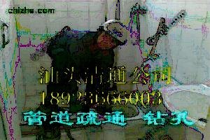 汕头清通下水道 潮阳潮南清通排水管