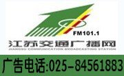 江苏交通台广播广告中心