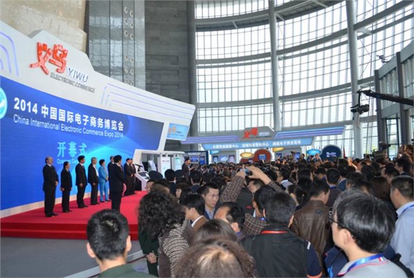2015中国国际电子商务博览会