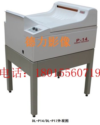 供应德力delight胶片冲洗机DL-P14