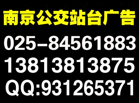 南京公交站台广告独家经营