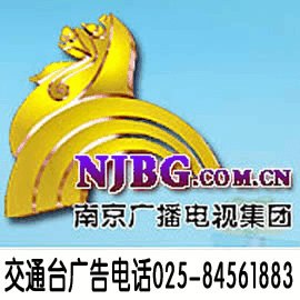 南京交通台广告运营中心