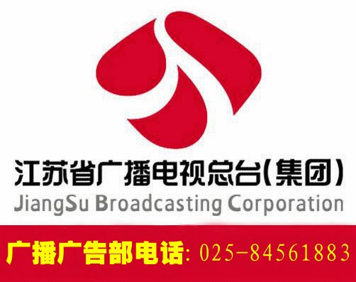江苏广播电台广告部电话