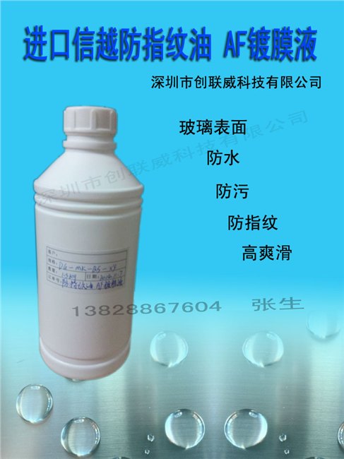 揭阳生产玻璃防指纹油，梅州钢化玻璃膜喷涂指纹油