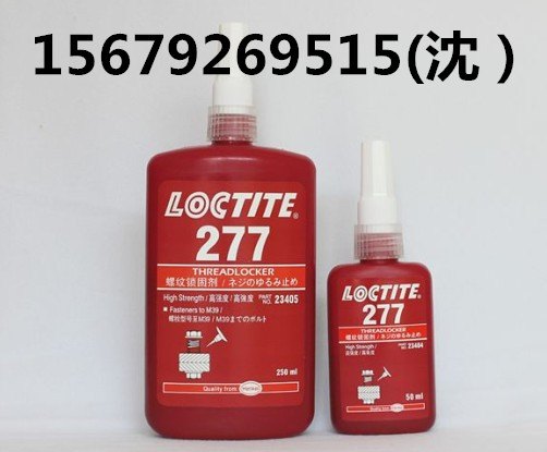 乐泰277厌氧胶