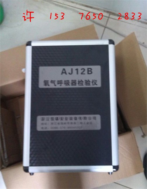 AJ12B正压氧气呼吸器校验仪，呼吸器检测仪的价格