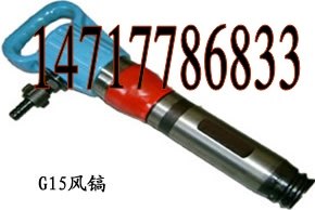 最好用的气镐G15气镐，G10风镐，风铲气铲