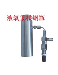 液氧取样器  液氧采样钢瓶