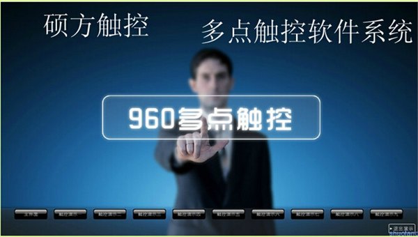 多点触摸软件系统