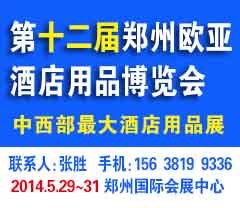 2015第十二届中国（郑州）欧亚国际酒店用品博览会