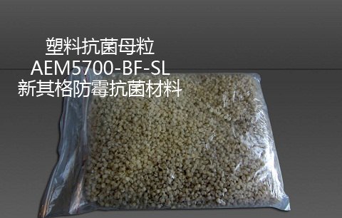 新其格 PE、PC、PVC、ABS、PU等塑料母粒粉体抗菌剂
