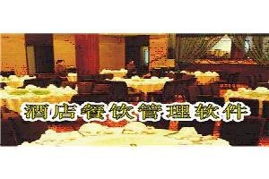 餐饮酒店软件销售-餐饮酒店软件公司