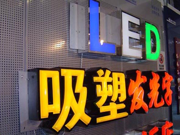 最有信誉的发光字设计公司——红晨广告公司