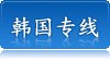 韩国专线物流服务