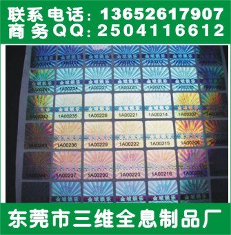 镭射标打流水号*优质货源低价供应防伪商标标签