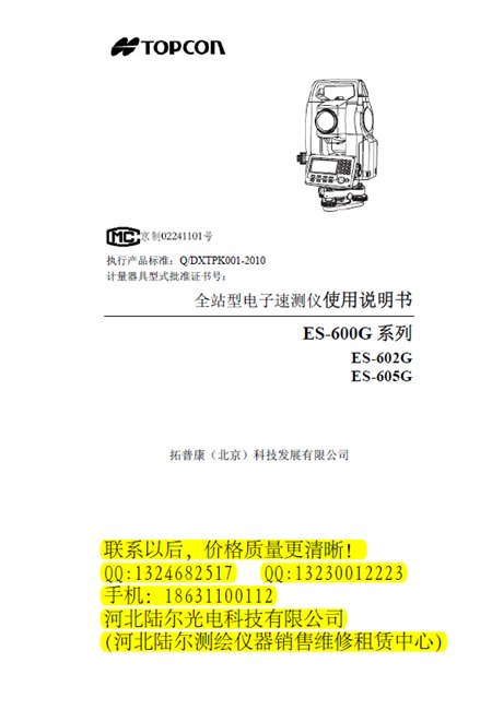 拓普康全站仪 ES-602G 免棱镜激光全站仪电子说明书