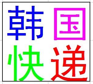 韩国专线物流
