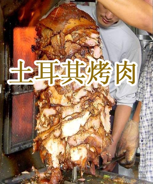 河南土耳其烤肉加盟公司邀您共享美味，舌尖上的美味