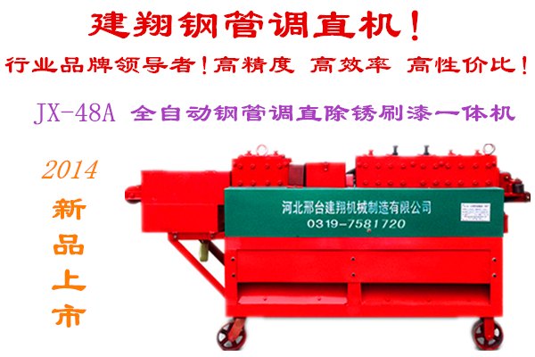 钢管调直机哪家强！河北邢台找建翔！