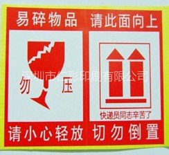 供应易碎不干胶标贴