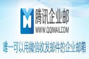 北京官方授权腾讯企业邮箱哪家好