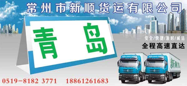 常州到青岛物流专线