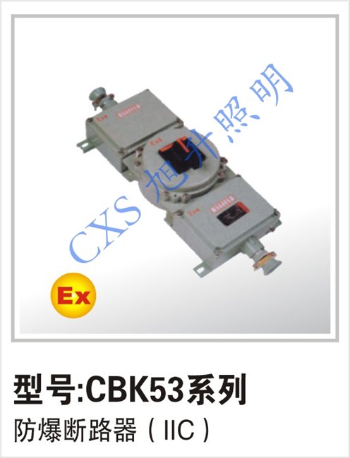 郑州CBK53系列防爆断路器 塑壳断路器 铝合金防爆断路器