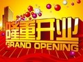 【罗威推荐】开业庆典公司|苏州奠基仪式公司|苏州