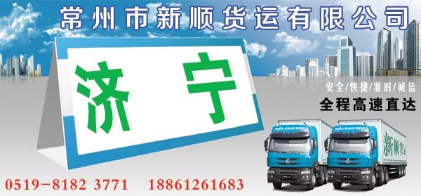 常州到济宁物流公司搬家