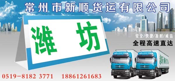 常州到潍坊物流公司搬家