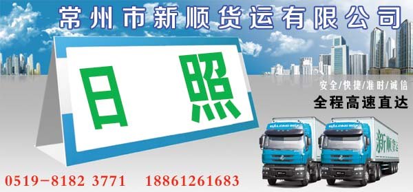 常州到日照物流公司搬家