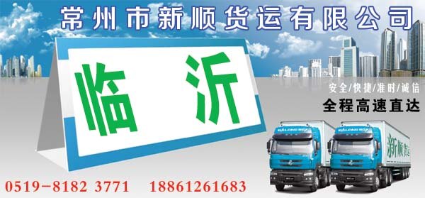 常州到临沂物流公司搬家