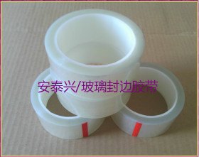 玻璃灌胶专用胶带