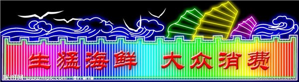 合肥霓虹灯广告|合肥霓虹灯广告供应|合肥霓虹灯广