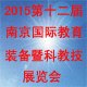 2015第十二届中国（南京）国际教育装备暨科教技术展览会