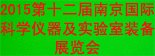 2015第十二届南京国际科学仪器及实验室装备展览会