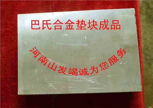 供应锡基合金各种配件垫块
